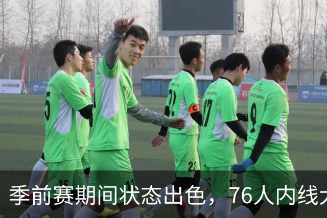 季前赛期间状态出色，76人内线大将的健康状况令人相当振奋？