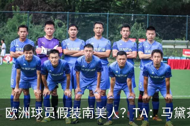 欧洲球员假装南美人？TA：马黛茶走向世界，哈兰德、格子入坑