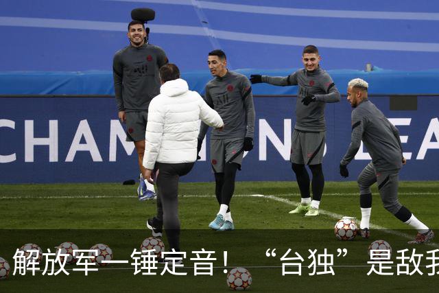 解放军一锤定音!“台独”是敌我矛盾,蒋万安:大陆应当尊重台湾