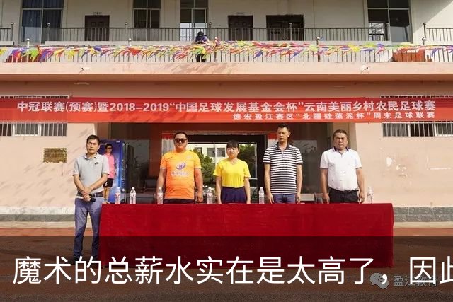 魔术的总薪水实在是太高了,因此他们无法与后场新星立刻续约?